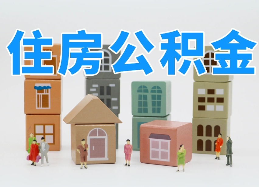 2025年和县公积金新政策最新消息（2025和县公积金提取政策）