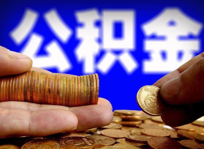 和县公积金套现后2天就查了（为啥公积金黄牛可以取出来呢）